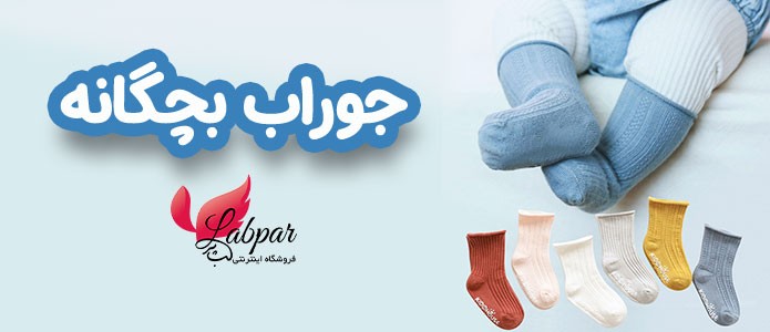 جوراب بچگانه