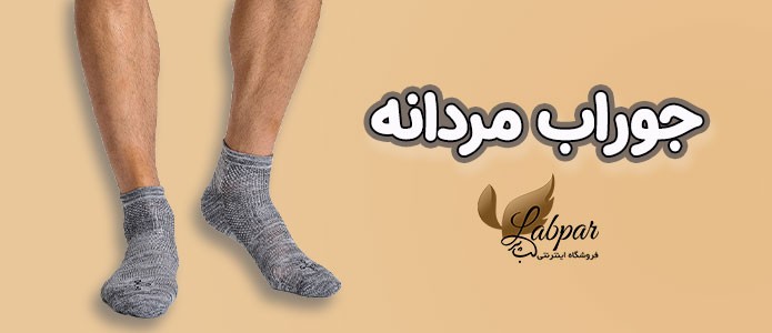 جوراب مردانه