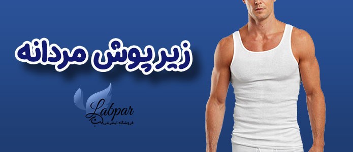 زیرپوش مردانه