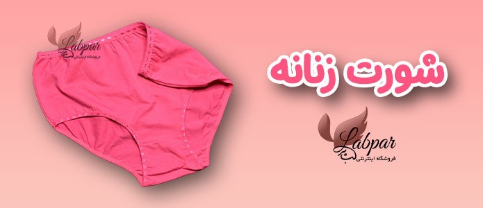 شورت زنانه