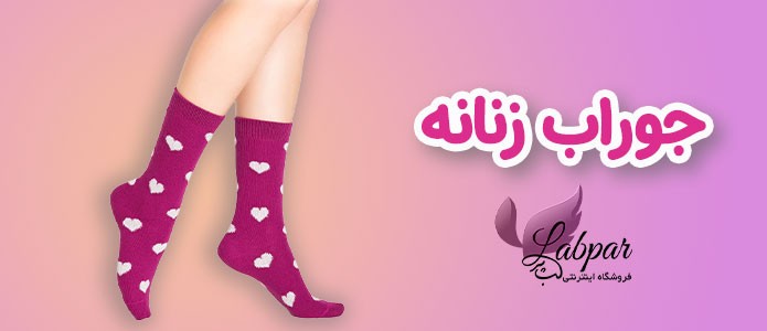 جوراب زنانه