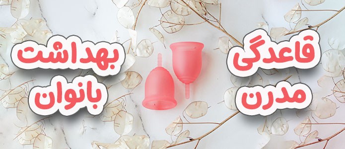 بهداشت بانوان