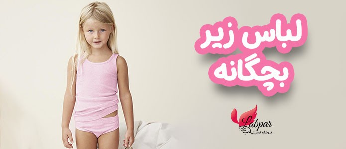 لباس زیر بچگانه