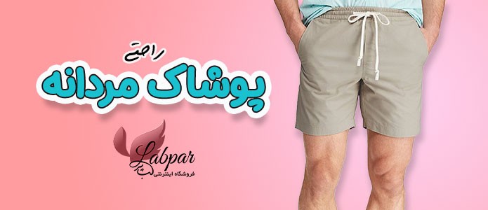 پوشاک مردانه