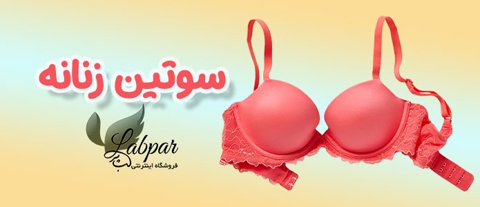 سوتین زنانه