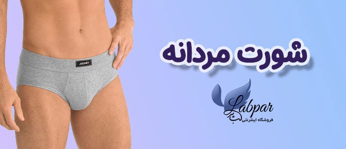 شورت مردانه